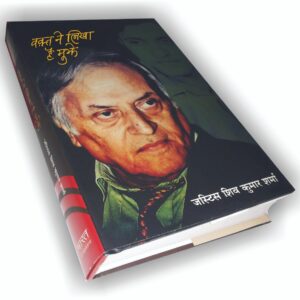 Waqt Ne Likha Hai Mujhe: An Autobiography (in Hindi)