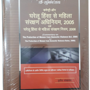 कमेन्ट्री ऑन घरेलू हिंसा से महिला संरक्षण अधिनियम, 2005 एवं घरेलू हिंसा से महिला संरक्षण नियम, 2006 (Commentary on The Protection of Women from Domestic Violence Act, 2005 and The Protection of Women from Domestic Violence Rules, 2006) by Suman Rai – 3rd Edition 2024