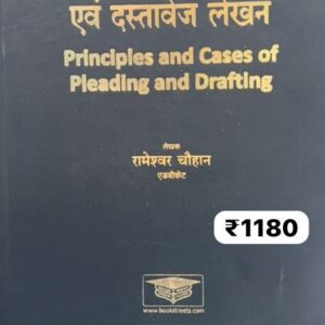 अभिवचन के सिद्धान्त एवं दस्तावेज लेखन | Principles and Cases of Pleading and Drafting in Hindi by Rameshwar Chouhan – Edition 2024