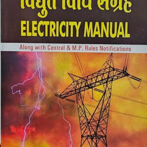 विद्युत विधि संग्रह | ELECTRICITY MANUAL (Along with Central & M.P. Rules Notifications) by Alok Saxena – Reprint Edition 2022