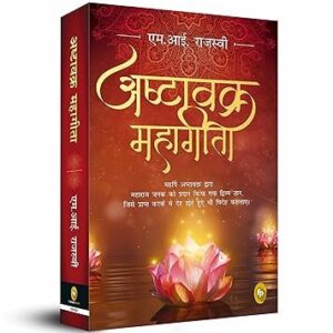 Ashtavakra Mahagita (Hindi Edition) by M.I. Rajasve