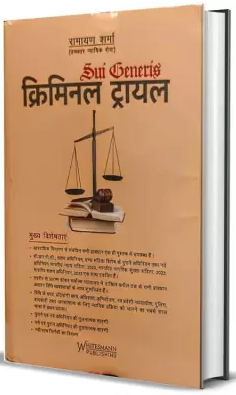 ट्रायल | Criminal Trial by Ramayan Sharma – Edition 2025