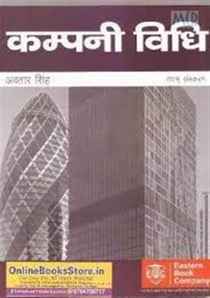 company law | कम्पनी विधि by Avtar Singh 9th Edition 2017