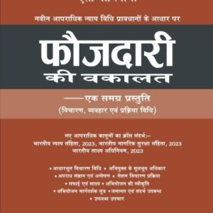 FOJDARI KI VAKALAT (फौजदारी की वकालत) By – S. P. Tyagi – Edition 2025