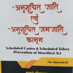 SCHEDULED CASTES & SCHEDULED TRIBES ( PREVENTION OF ATROCITIES ) SCST ACT IN ( HINDI ) BY DR. SHAILENDRA KUMAR AWASTHI 5TH ED