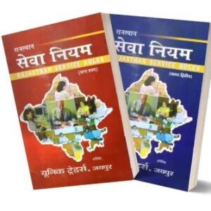 RAJASTHAN SERVICE RULES राजस्थान सेवा नियम Vol. 1-2(Hindi)