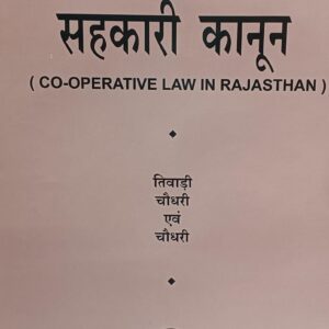 CO – OPERATIVE LAW IN RAJASTHAN | राजस्थान में सहकारी कानून by TIWARI CHOUDHARY & CHOUDHARY – EDITION 2025