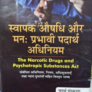 The Narcotic Drugs and Psychotropic Substances Act | स्वापक औषधि और मनः प्रभावी पदार्थ अधिनियम by S K Jain – Diglot 4th Edition 2025