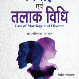 Vivah Evam Talaak Vidhi (Law of Marriage and Divorce) | विवाह एवं तलाक विधि by Basanti Lal Babel – 2nd Edition 2017