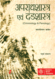 Apraadhshastra evam Dand Shastra (Criminology & Penology) | अपराधशास्त्र और दंडशास्त्र by B L Babel – 4th Edition 2013