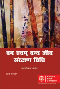 Van Evam Vanya Jeev Sanrakshan Vidhi (Law Relating to Forests and Wild Life Protection) | वन एवं वन्य जीव संरक्षण विधि by B.L. Babel – 4th Edition 2011