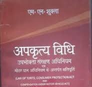 Law Of Tort, Consumer Protection Act And Compensation Under Motor Vehicles Act | अपकृत्य विधि उपभोक्ता संरक्षण अधिनियम by M.N. Shukla – 23rd Edition 2021