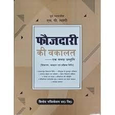 Vinod Publication Foujdari ki Wakalat by S P Tyagi Edition 2023